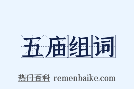 五庙组词是什么意思的图片